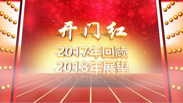 开门红——工作回顾新年展望新年启动会ppt模板
