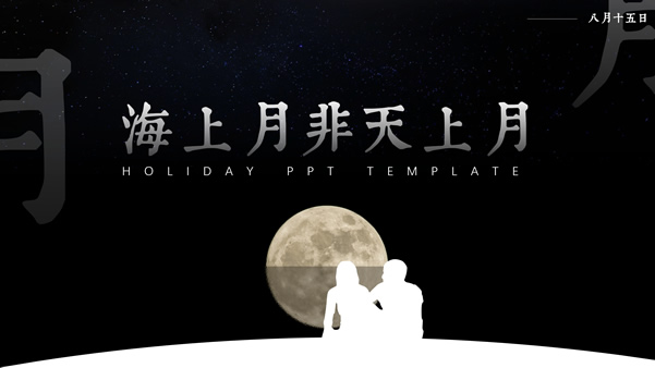 海上月非天上月——八月十五中秋节ppt模板