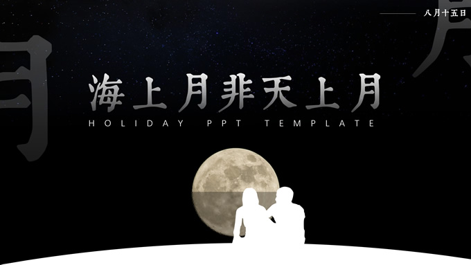 海上月非天上月——八月十五中秋节ppt模板