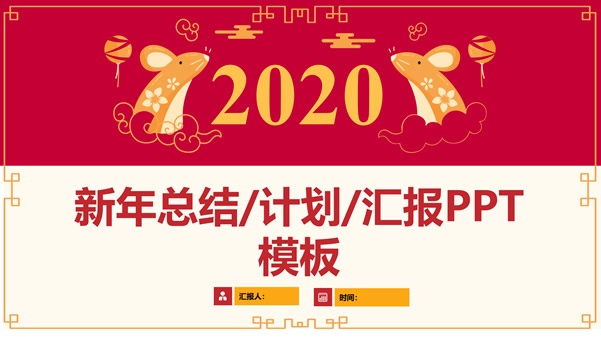 简约大气传统春节2022虎年主题新年工作计划ppt模板