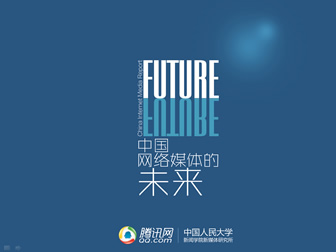 《中国网络媒体的未来》分析报告ppt模板（2022版）